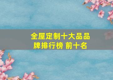 全屋定制十大品品牌排行榜 前十名